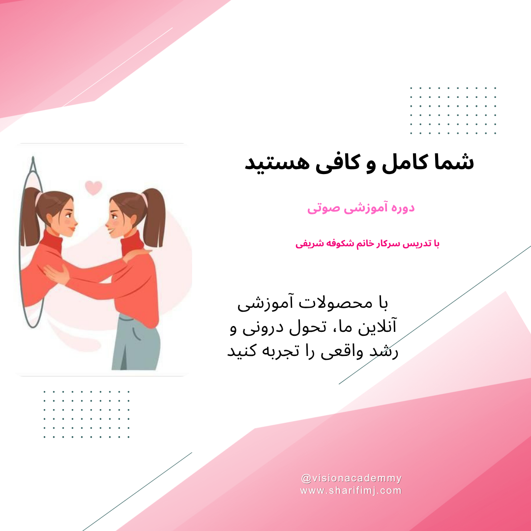 شما کامل و کافی هستید